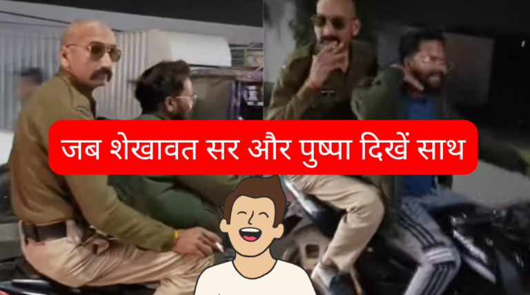 Pushpa 2 in Real: शेखावत सर के किरदार में दिखा पुलिस जवान, साथ में दिखें पुष्पा "झुकेगा नहीं"