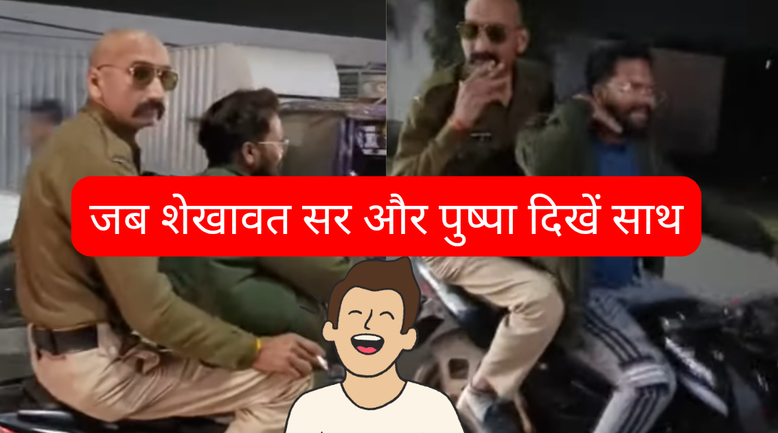 Pushpa 2 in Real: शेखावत सर के किरदार में दिखा पुलिस जवान, साथ में दिखें पुष्पा "झुकेगा नहीं"